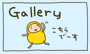 ギャラリー